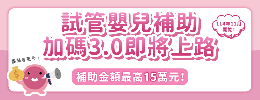 試管補助3.0官網封面_補助用-04