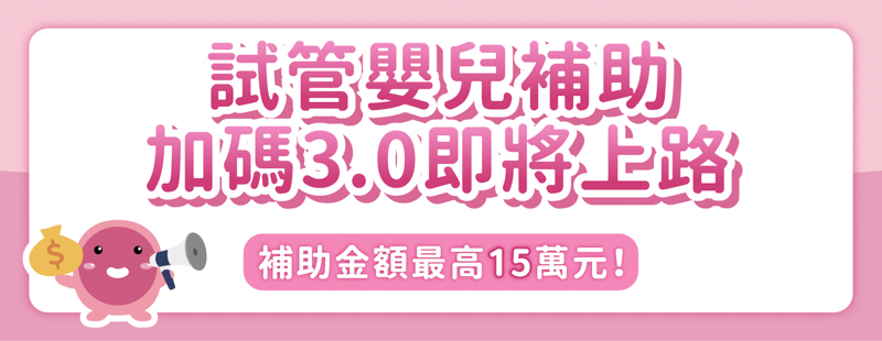 2026試管嬰兒新制補助_生基FB-2
