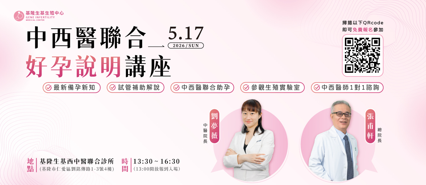 20260126_3.8中西醫聯合好孕說明講座_官網-01_0-2 20260126_3.8中西醫聯合好孕說明講座_官網-01_0-2