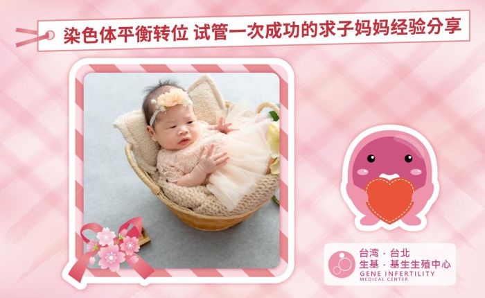 染色体平衡转位，试管一次成功的求子妈妈经验分享