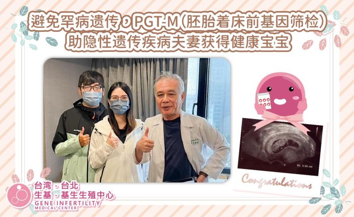 避免罕病遗传，PGT-M（胚胎着床前基因筛检）助隐性遗传疾病夫妻获得健康宝宝