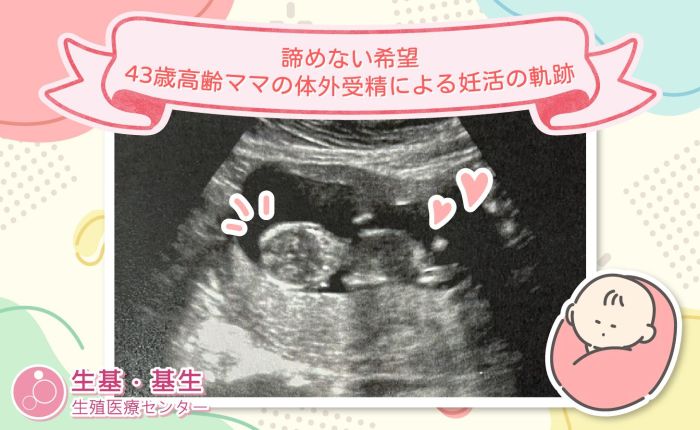 🌟諦めない希望：43歳高齢ママの体外受精による妊活の軌跡