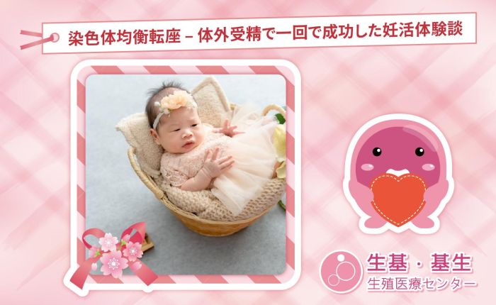 染色体均衡転座 – 体外受精で一回で成功した妊活体験談