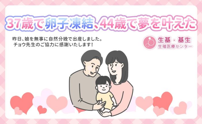 37歳で卵子凍結、44歳で夢を叶えた