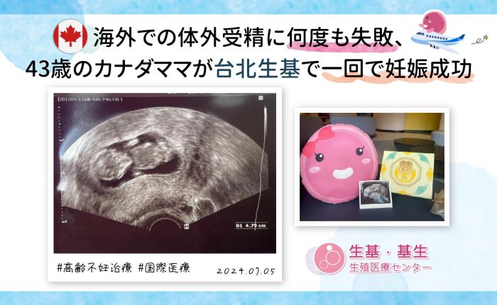 海外での体外受精に何度も失敗、43歳のカナダママが台北生基で一回で妊娠成功