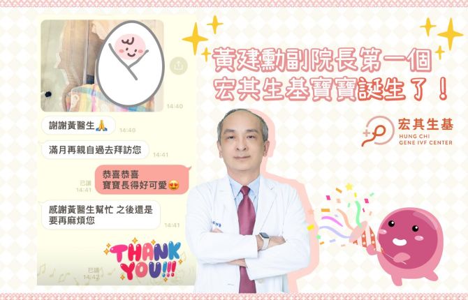 黃建勳副院長第一個宏其生基寶寶誕生了！