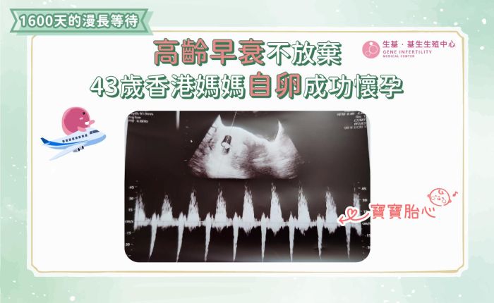 高齡早衰不放棄 43歲香港媽媽自卵成功懷孕