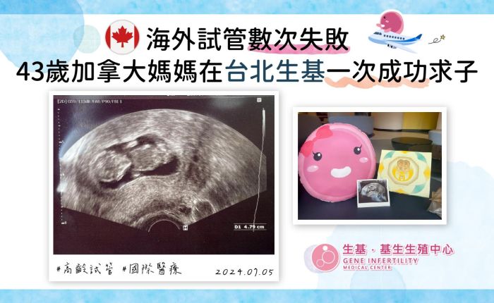 海外試管數次失敗，43歲加拿大媽媽在台北生基一次成功求子