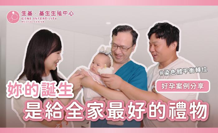 妳的誕生，是給全家最好的禮物