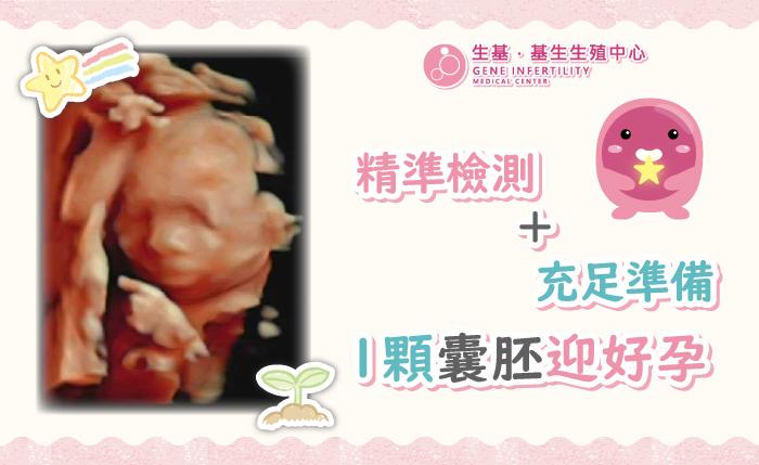 精準檢測+充足準備，1顆囊胚迎好孕💝
