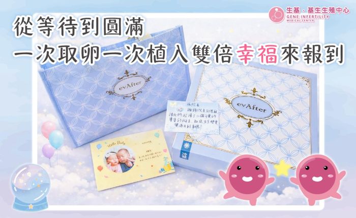 從等待到圓滿，一次取卵一次植入雙倍幸福來報到