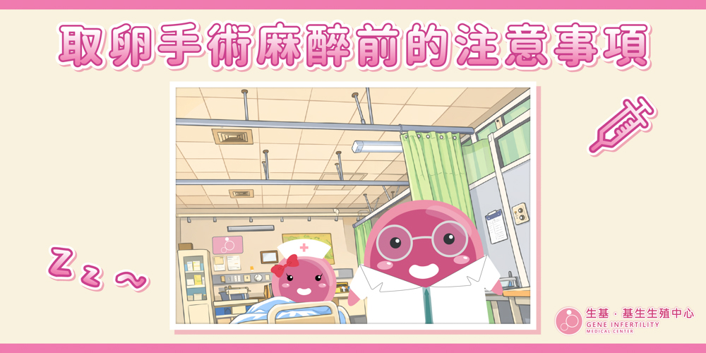 取卵時的麻醉_工作區域 1-3