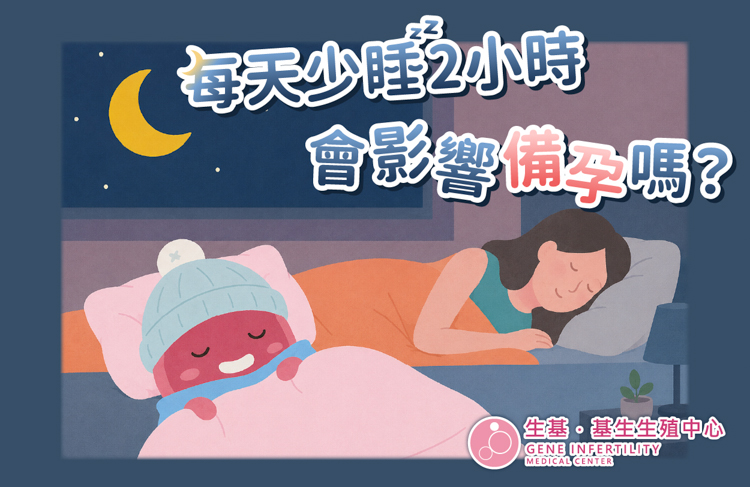 睡眠與助孕-02-2