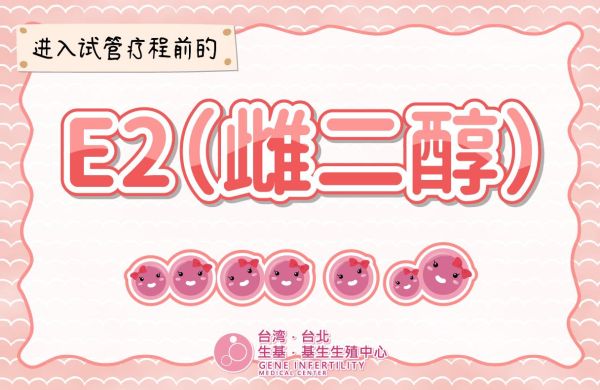 进入试管疗程前的E2（雌二醇）