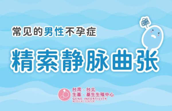 常见的男性不孕症－精索静脉曲张
