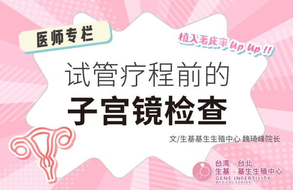 【医师专栏】试管疗程前的子宫镜检查🔍