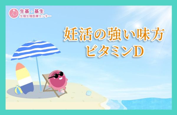 妊活の強い味方 - ビタミンD