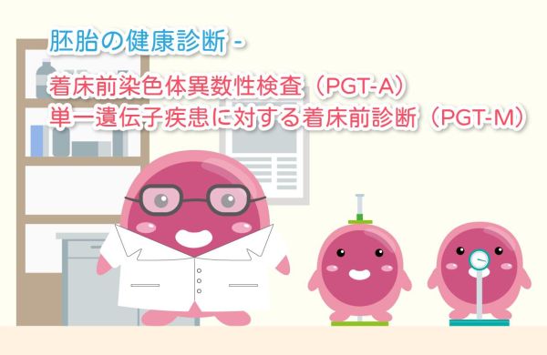 【医師コラム】PGT-AとPGT-Mとは？