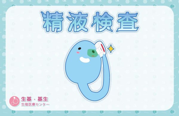 🐛💦 精子のピンチ⁉ なぜ精液検査が必要なの？