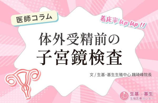 【医師コラム】体外受精前の子宮鏡検査 🔍