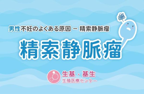 男性不妊のよくある原因 − 精索静脈瘤
