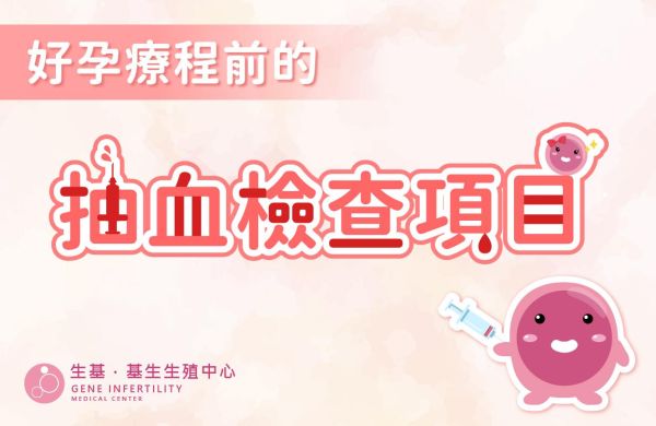好孕療程前的抽血檢查項目