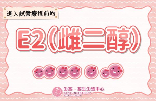 進入試管療程前的 E2（雌二醇）