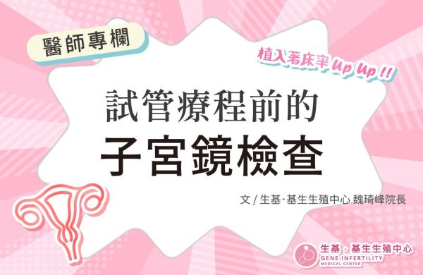 【醫師專欄】試管療程前的子宮鏡檢查🔍