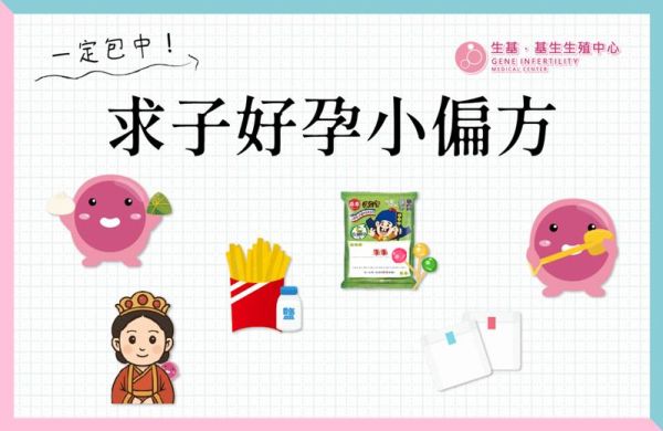 求子好孕小偏方