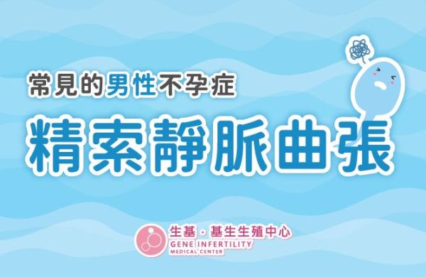 常見的男性不孕症－精索靜脈曲張