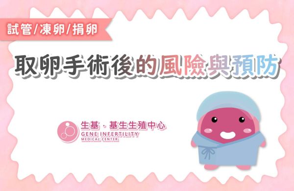 【❗取卵手術後的風險與預防⚠️】