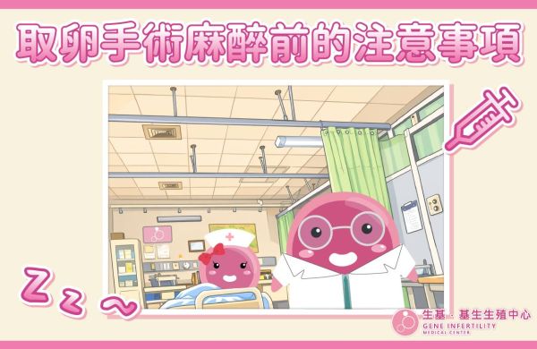 【❗取卵手術麻醉前的注意事項】