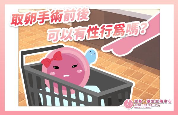 取卵手術前後可以有性行為嗎？