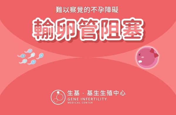 🔎難以察覺的不孕障礙 - 輸卵管阻塞