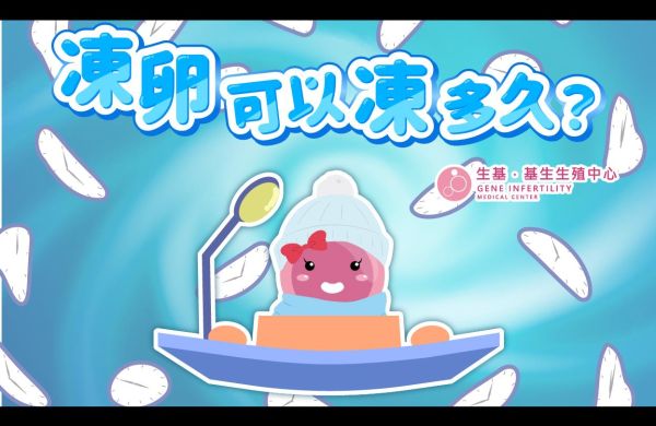 【🧊 凍卵可以凍多久?⏲️】