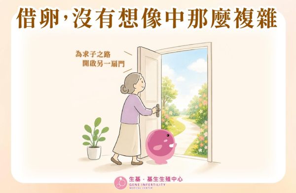 【借卵，沒有想像中那麼複雜】