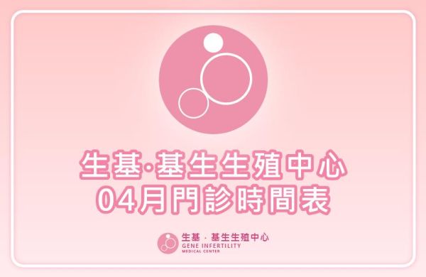【門診資訊】114年04月門診表
