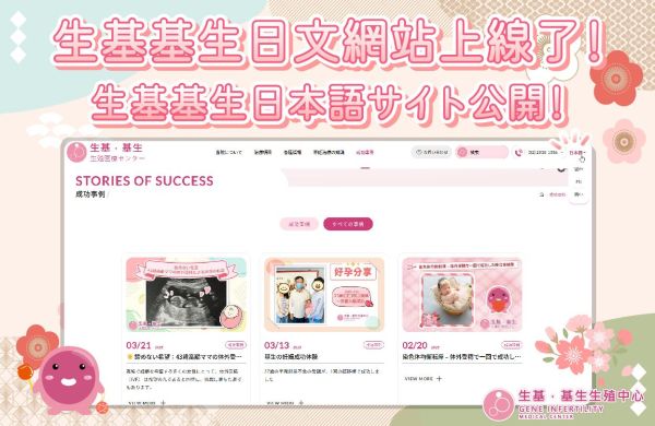 🌏生基基生日文網站上線了！🌸