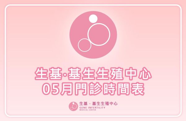 【門診資訊】114年05月門診表
