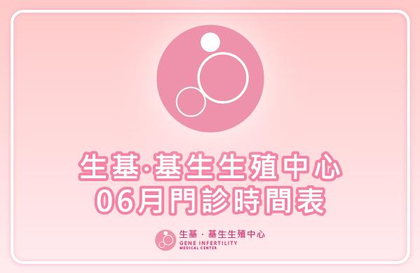 【門診資訊】114年06月門診表