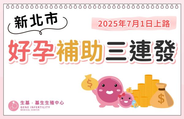 新北市好孕補助三連發，2025年7月1日上路💰