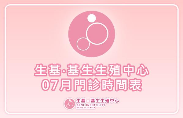 【門診資訊】114年07月門診表