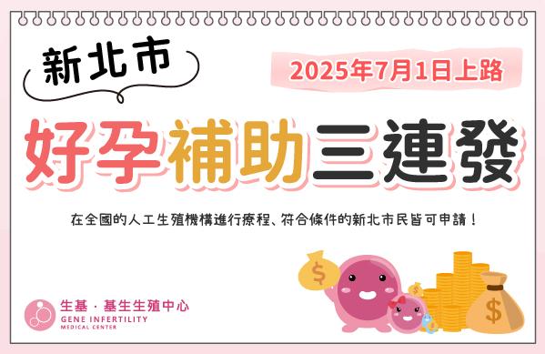 新北市好孕補助三連發，2025年7月1日上路💰