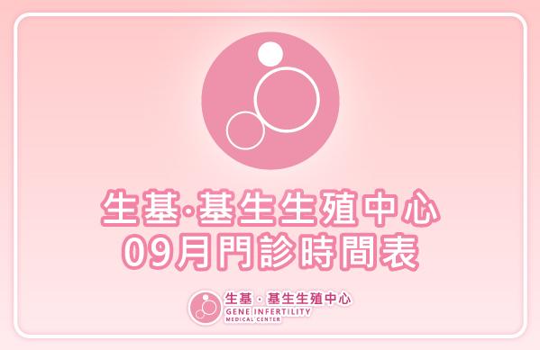 【門診資訊】114年09月門診表
