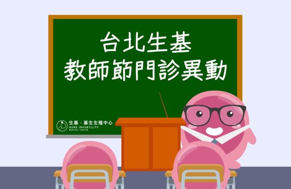 9月板橋基生與台北生基教師節門診異動公告
