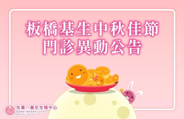 114年生基基生中秋佳節門診異動公告