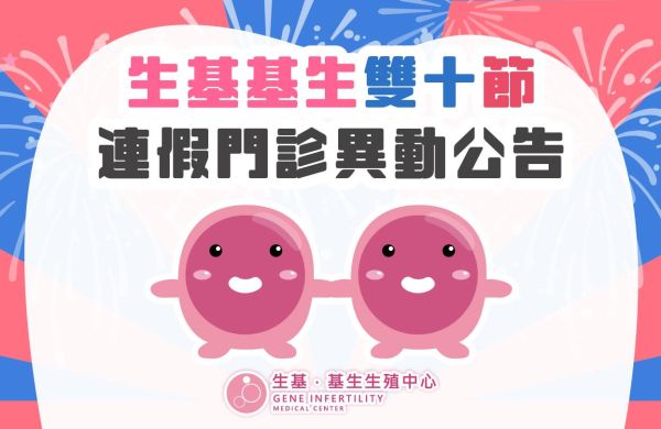🎇114年生基基生雙十節連假門診異動公告⏰