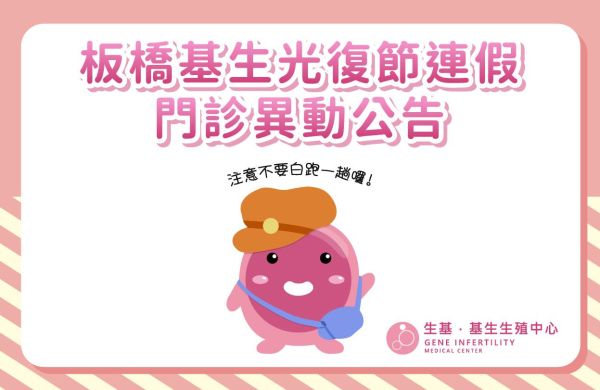 【✨生基基生光復節連假門診異動公告📆】