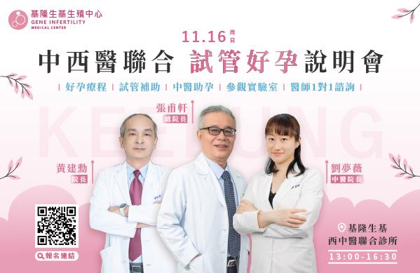 📣基隆生基 中西醫聯合試管好孕說明會 開放報名