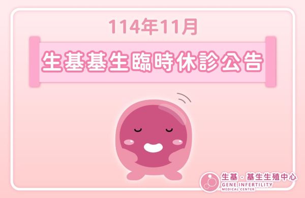 📣 生基基生𝟏𝟏𝟒年𝟏𝟏月臨時休診公告 ⏰